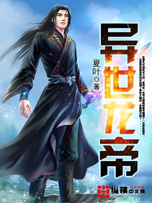 異世龍帝 異世龍帝