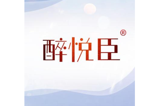 醉悅臣 醉悅臣