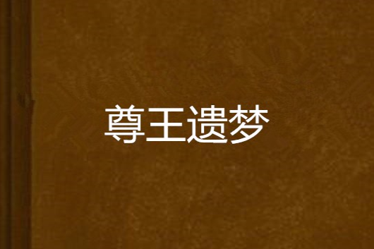 尊王遺夢 尊王遺夢