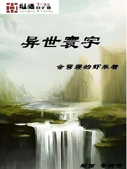 異世寰宇 異世寰宇