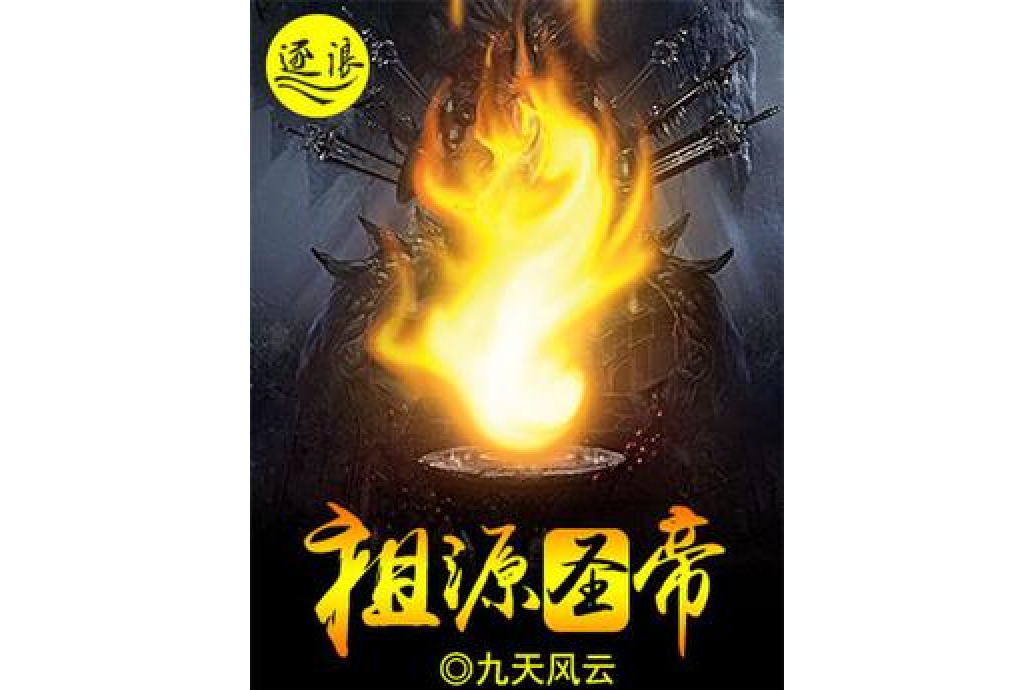 祖源聖帝 祖源聖帝