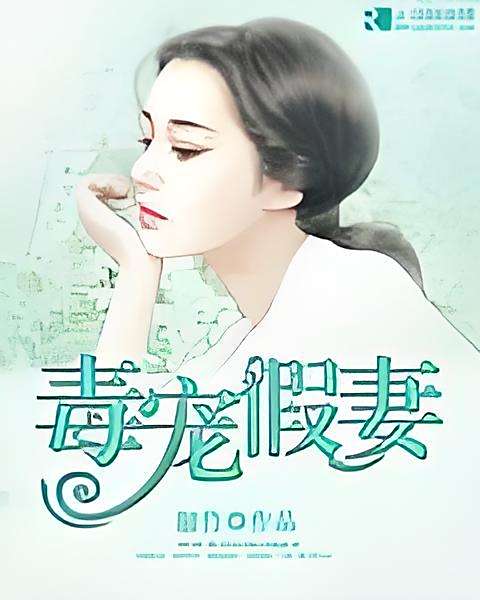 毒寵假妻 毒寵假妻