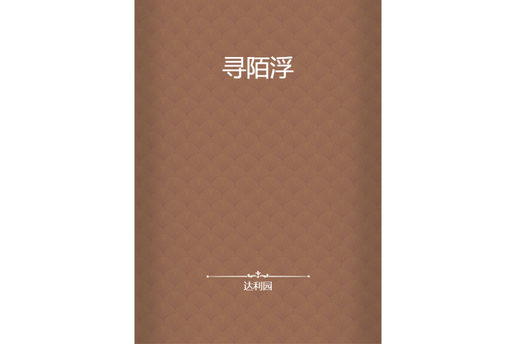 尋陌浮 尋陌浮