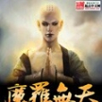 魔羅無天 魔羅無天
