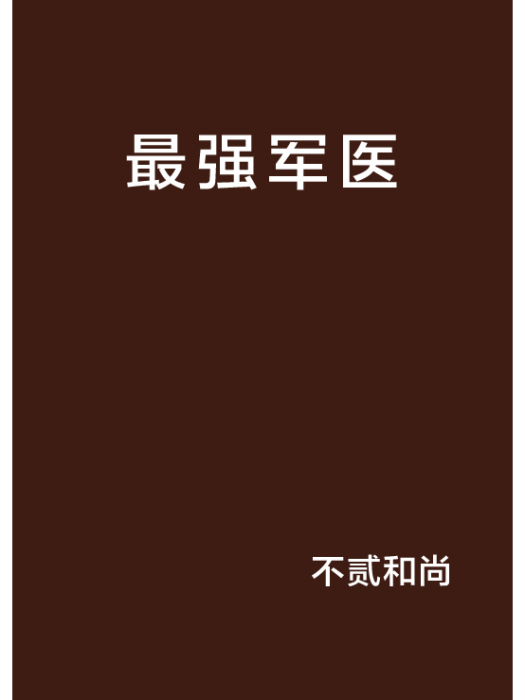 最強軍醫 最強軍醫