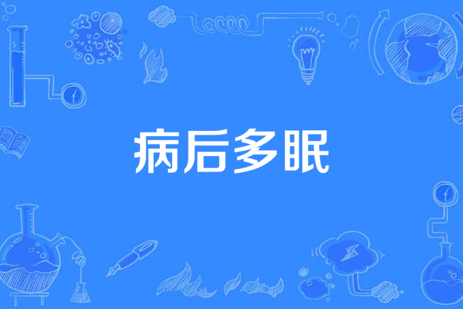 病後多眠 病後多眠