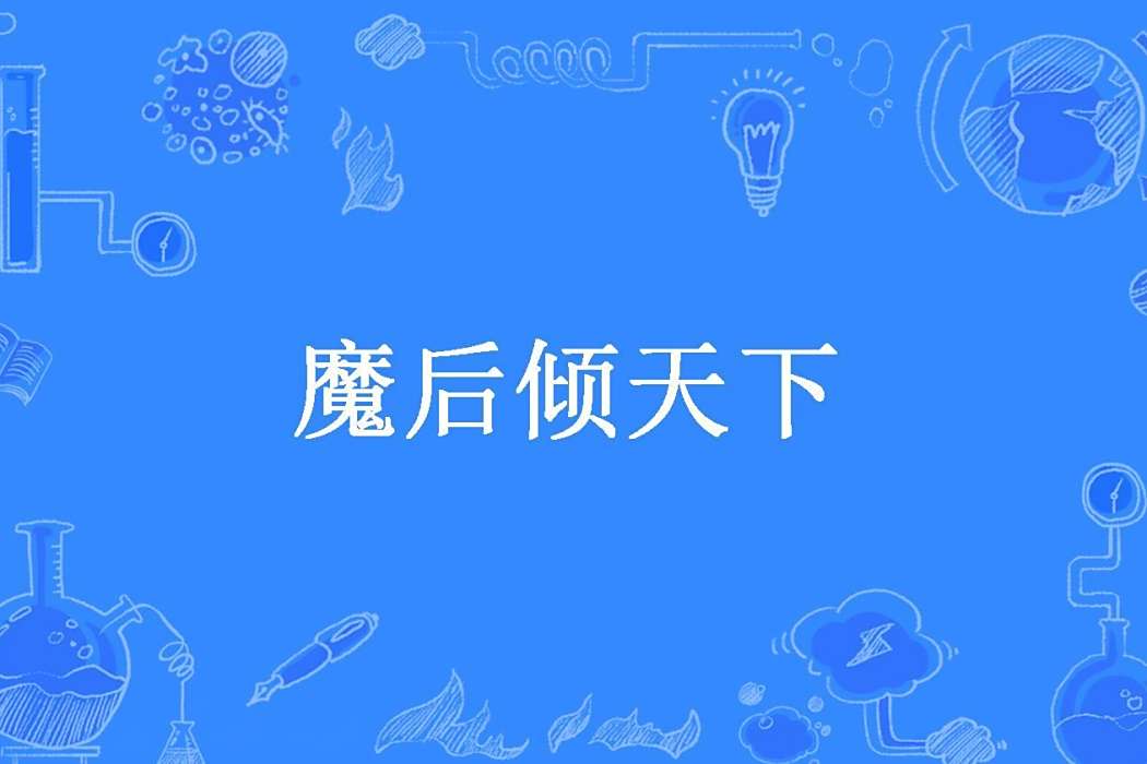 魔後傾天下(帝姬璃所著小說) 魔後傾天下(帝姬璃所著小說)