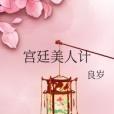 宮廷美人計 宮廷美人計
