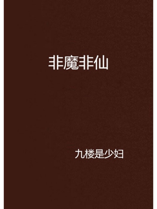 非魔非仙 非魔非仙
