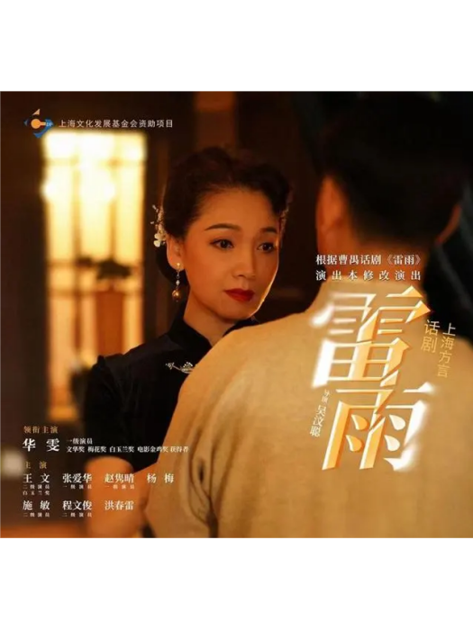 雷雨(首個滬語版本的話劇) 雷雨(首個滬語版本的話劇)