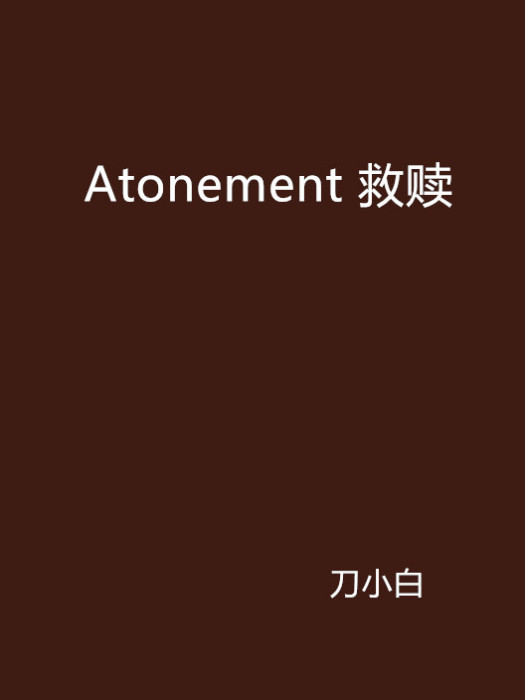 Atonement 救贖