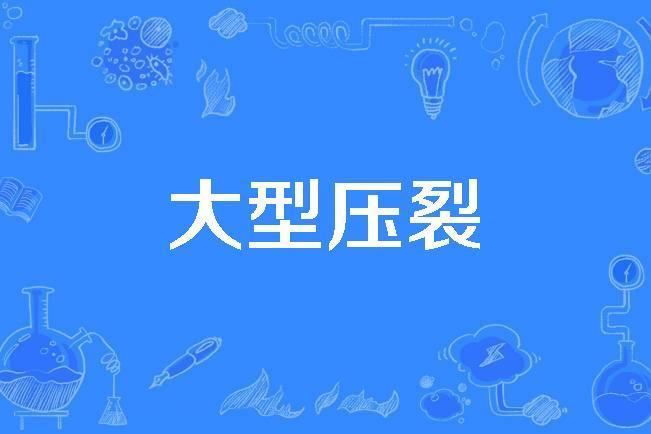 大型壓裂 大型壓裂