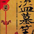 盜墓筆記7 盜墓筆記7