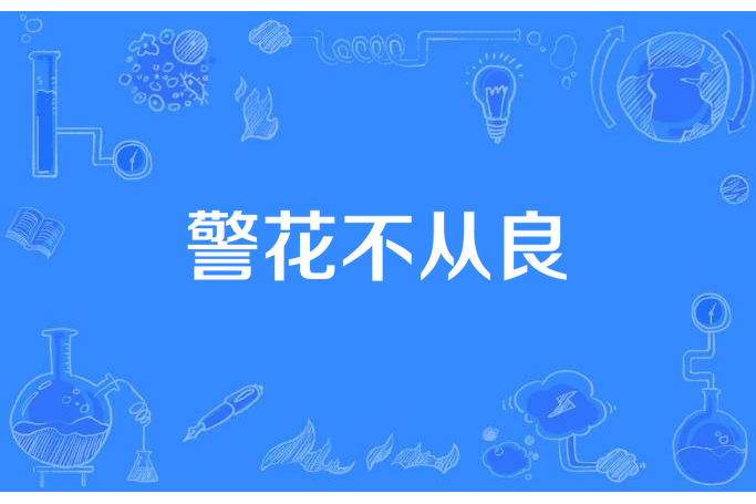 警花不從良