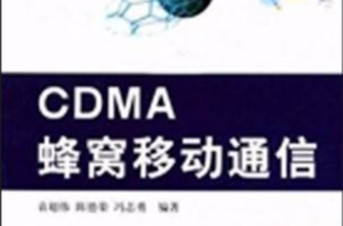 CDMA蜂窩移動通信