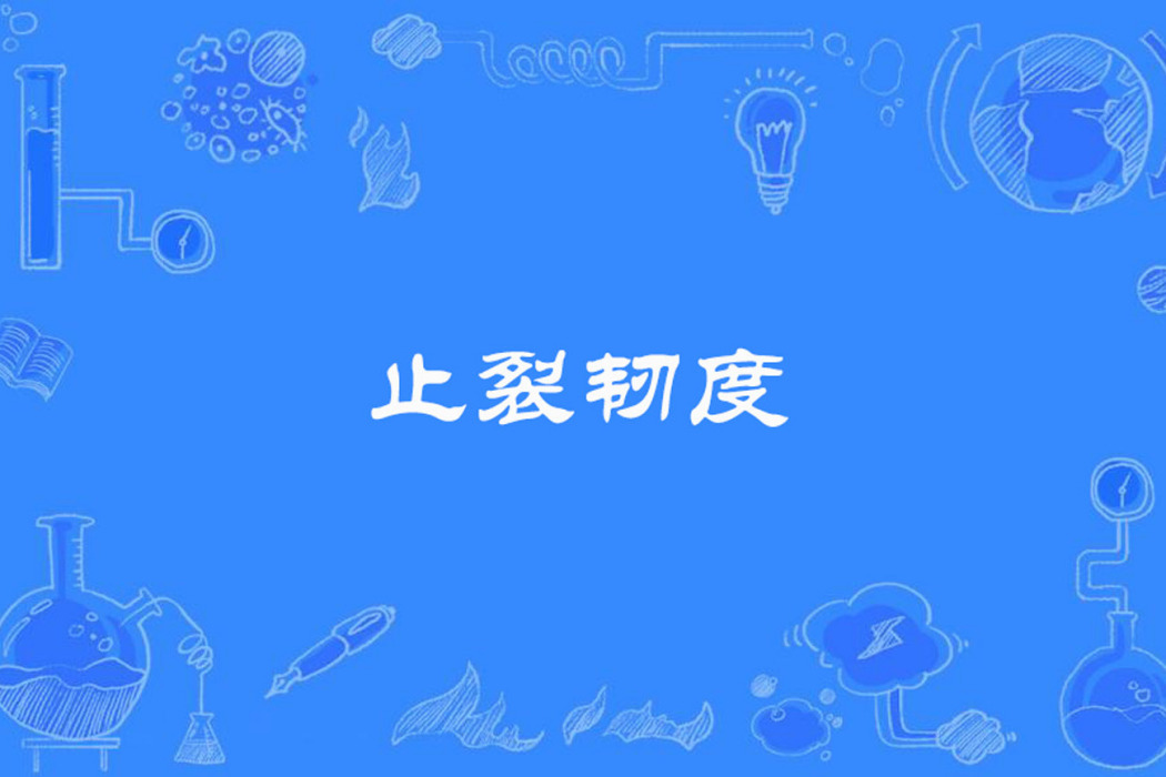 止裂韌度 止裂韌度