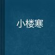 小樓寒 小樓寒
