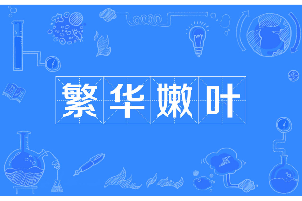 繁華嫩葉