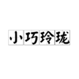 小巧玲瓏 小巧玲瓏