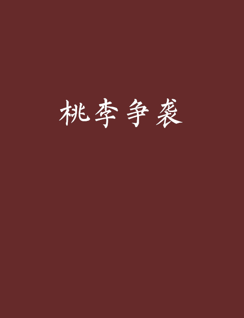 桃李爭襲 桃李爭襲