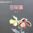蘭花譜 蘭花譜