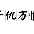 千仇萬恨 千仇萬恨