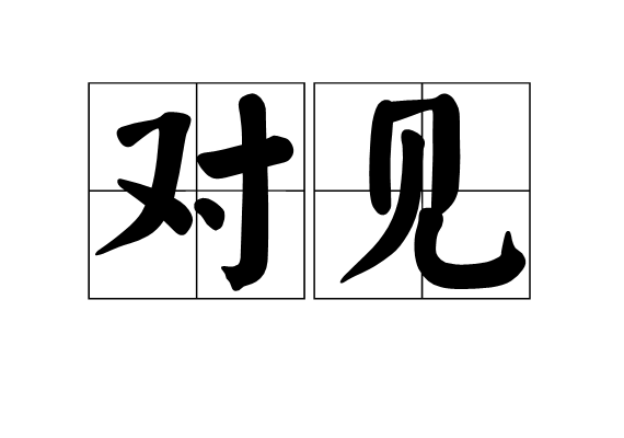 對見