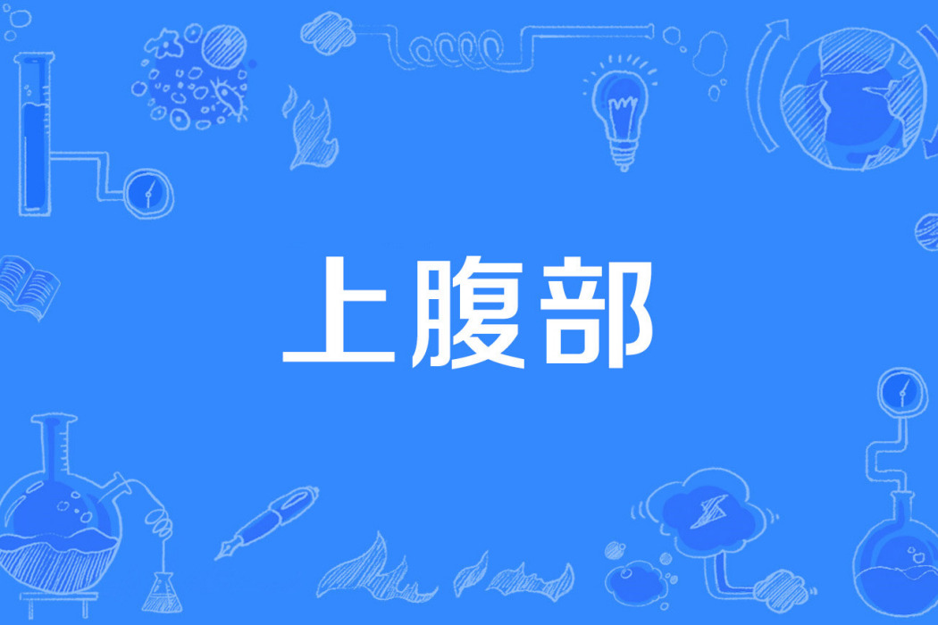 上腹部 上腹部