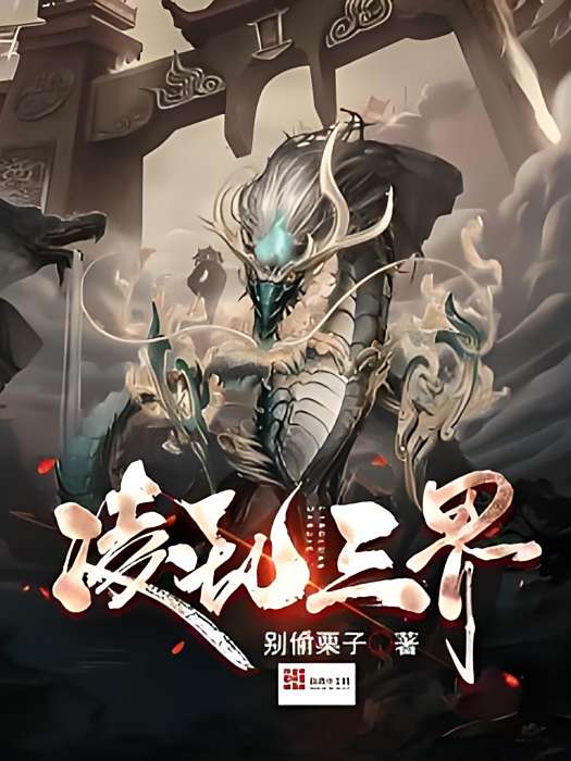 凌亂三界 凌亂三界