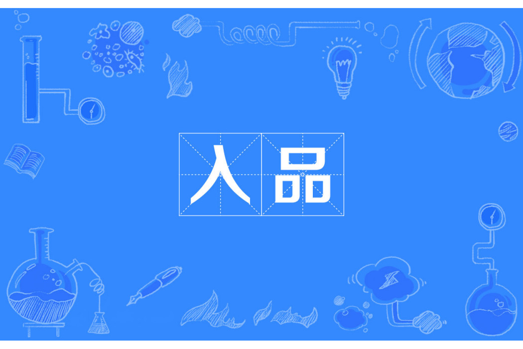入品 入品