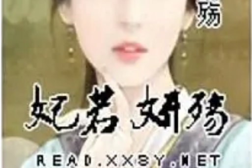 妃若妍殤 妃若妍殤
