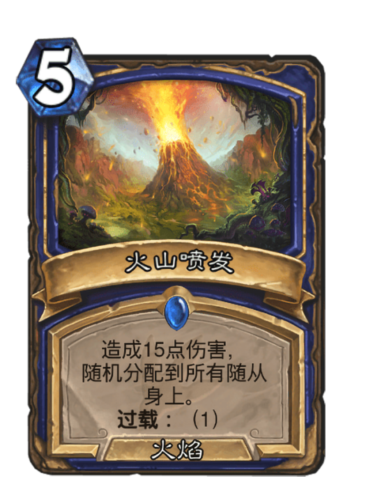 火山噴發(卡牌遊戲《爐石傳說》中的卡牌) 火山噴發(卡牌遊戲《爐石傳說》中的卡牌)