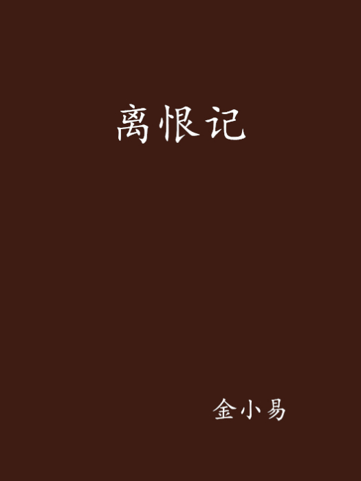離恨記 離恨記
