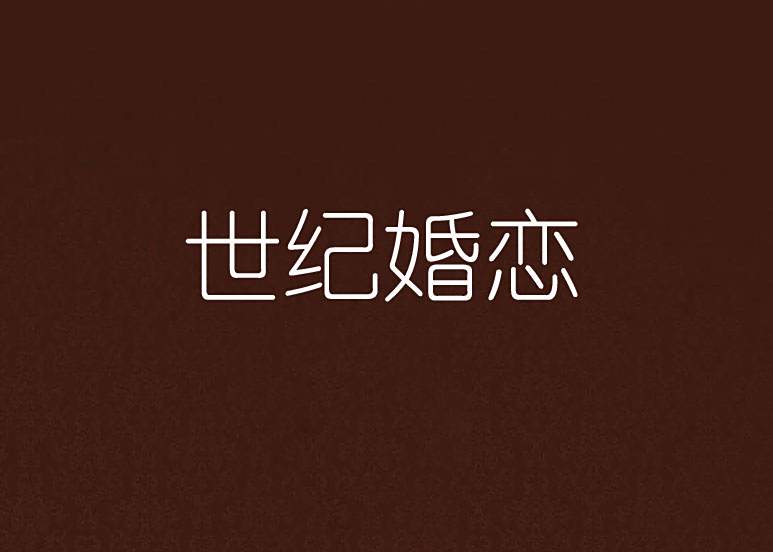 世紀婚戀 世紀婚戀