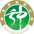中國神農架世界地質公園