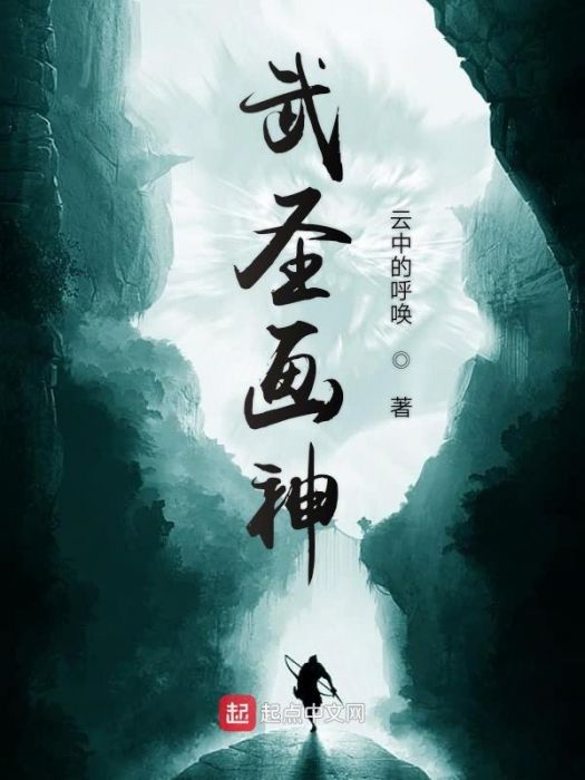 武聖畫神 武聖畫神
