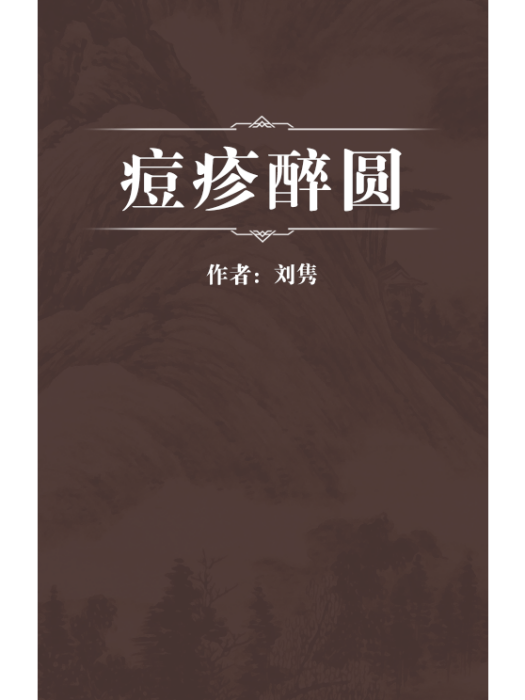 痘疹醉圓 痘疹醉圓