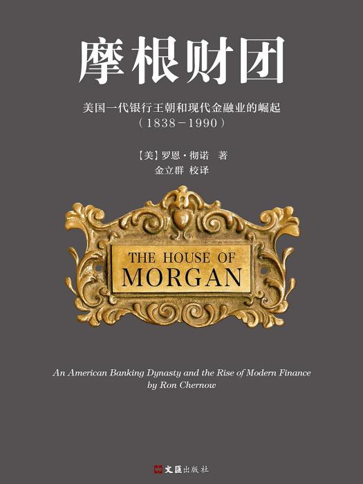 摩根財團(2017年文匯出版社出版的圖書) 摩根財團(2017年文匯出版社出版的圖書)