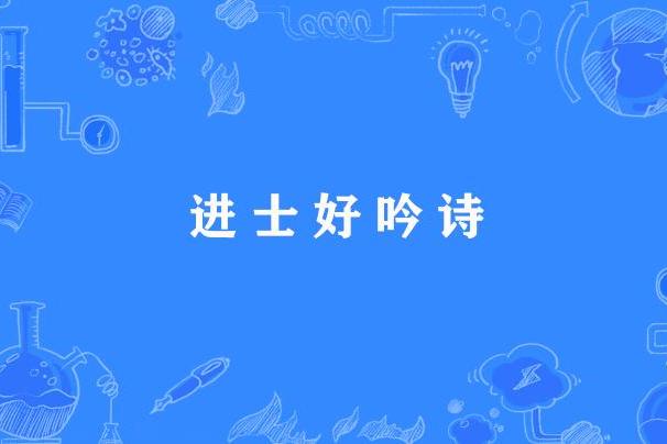 進士好吟詩 進士好吟詩