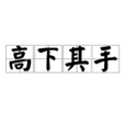 高下其手