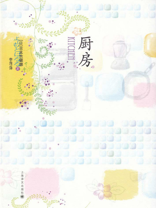 廚房(吉本芭娜娜著短篇小說) 廚房(吉本芭娜娜著短篇小說)