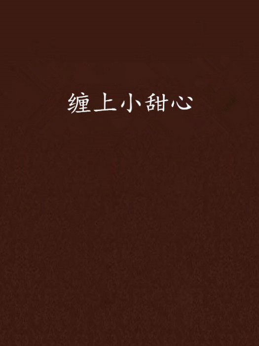 纏上小甜心 纏上小甜心