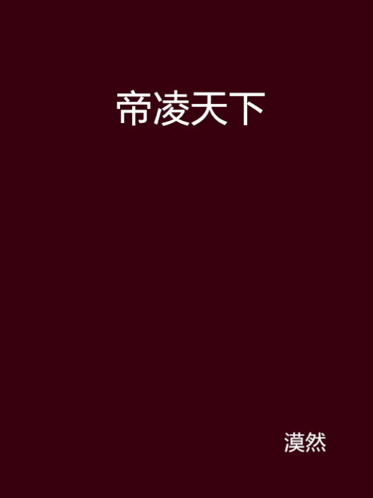 帝凌天下 帝凌天下