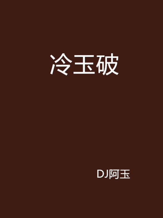 冷玉破
