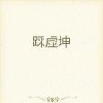 踩虛坤 踩虛坤