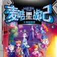 麥咭星戰記 麥咭星戰記