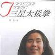 三星太極拳 三星太極拳