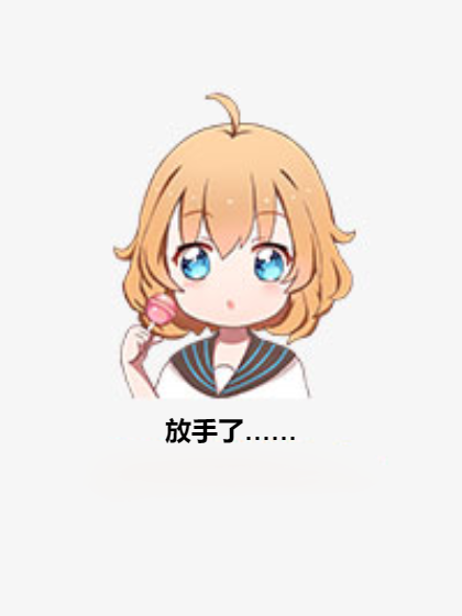 放手了…… 放手了……