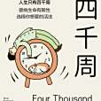 四千周 四千周
