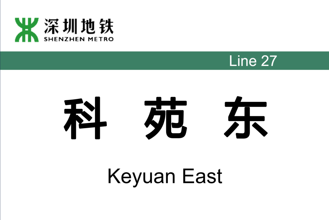 科苑東站 科苑東站